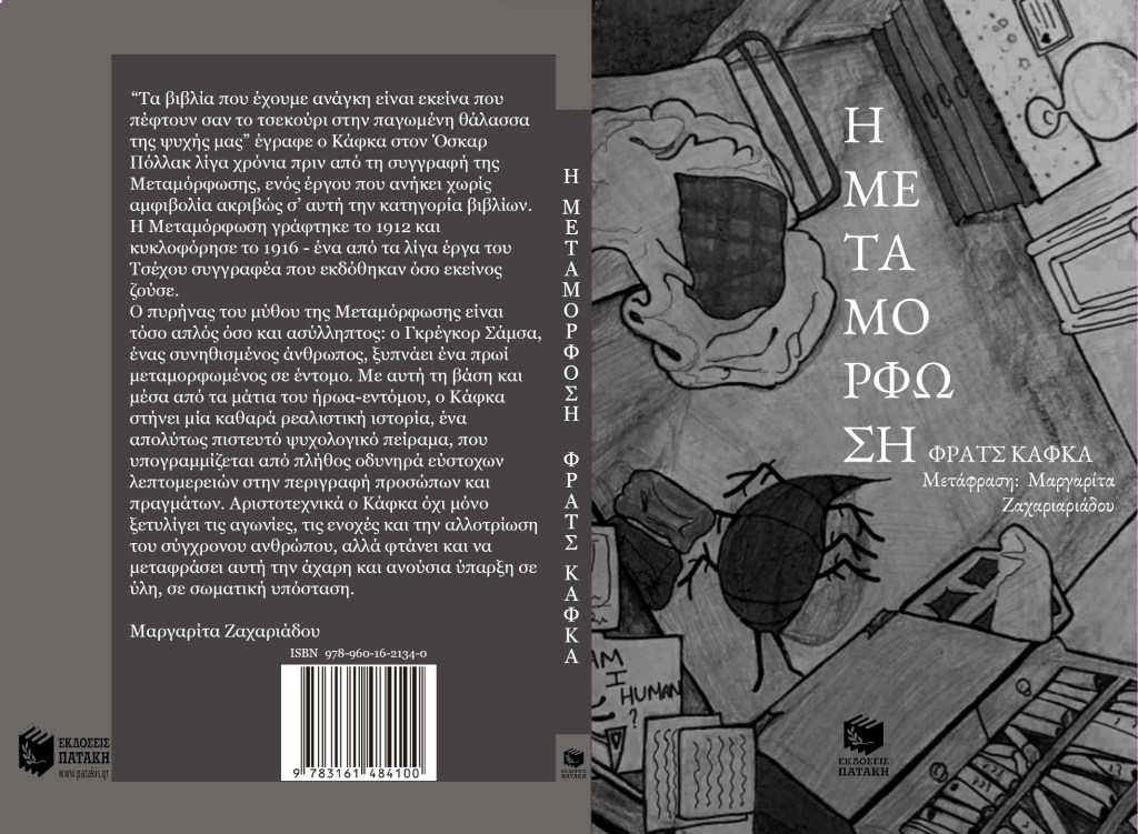 THE METAMORPHOSIS (Η ΜΕΤΑΜΟΡΦΩΣΗ) — Book Cover Design Analysis